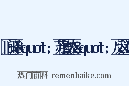 旧译&quot;苏鲁友&quot;反义词是什么意思的图片